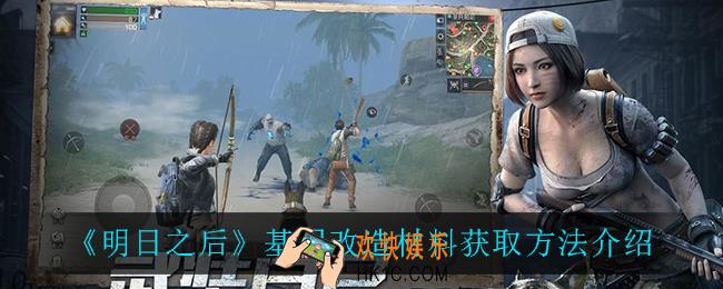 明日之后基因改造材料怎么获得_基因改造材料获取方法介绍