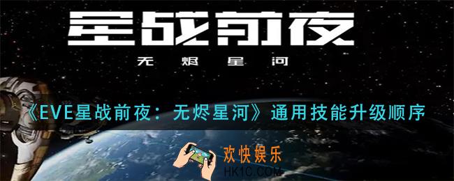EVE星战前夜无烬星河通用技能先升什么_通用技能升级顺序