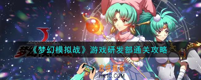 梦幻模拟战游戏研发部怎么打2021_游戏研发部通关攻略
