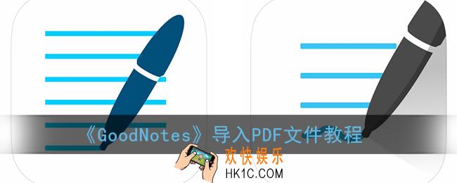 goodnotes怎么导入pdf文件_goodnotes导入pdf教程