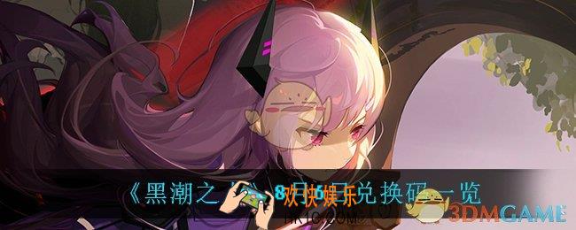 黑潮之上8月6日兑换码是什么_8月6日兑换码一览