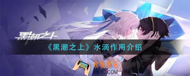 黑潮之上水滴有什么用_水滴作用介绍