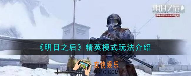明日之后精英模式怎么玩_精英模式玩法介绍
