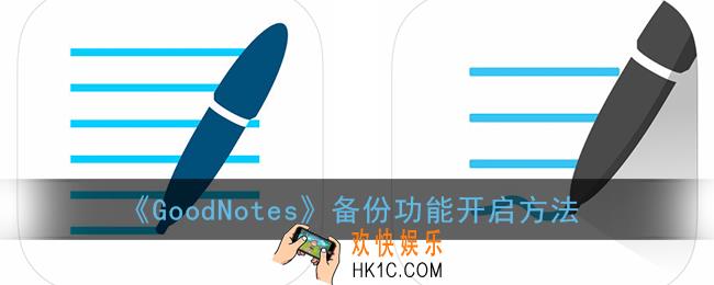 goodnotes怎么备份_goodnotes备份功能开启方法