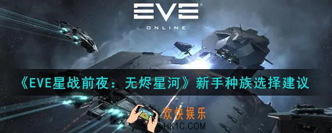 eve手游新手选什么种族好_新手种族选择建议