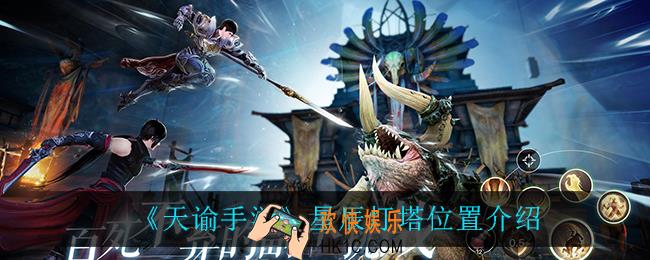 天谕手游星辰灯塔在哪_星辰灯塔位置介绍