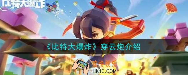 比特大爆炸穿云炮怎么样_穿云炮介绍