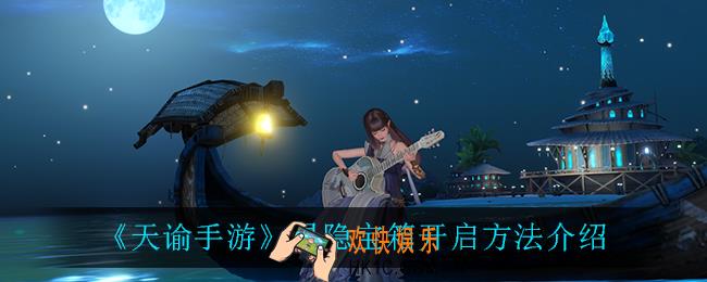 天谕手游灵隐宝箱怎么开_灵隐宝箱开启方法介绍