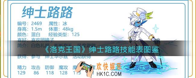洛克王国绅士路路技能表_绅士路路怎么样/厉害吗