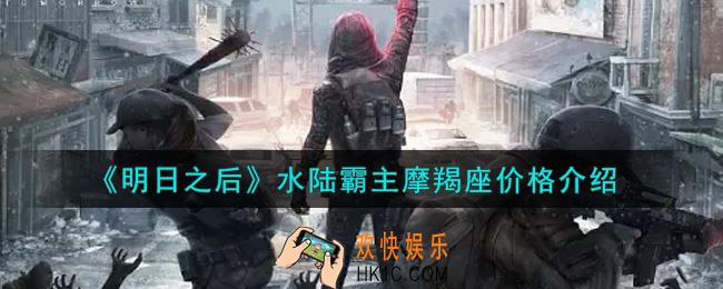 明日之后水陆霸主摩羯座多少钱_水陆霸主摩羯座价格介绍