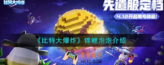 比特大爆炸锦鲤泡泡怎么样_锦鲤泡泡介绍