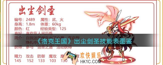 洛克王国出尘剑圣技能表_出尘剑圣怎么样/厉害吗
