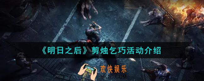 明日之后剪烛乞巧活动内容奖励详解_剪烛乞巧活动介绍