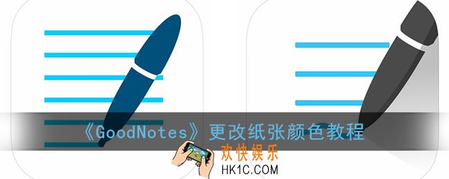 goodnotes怎么改纸张颜色_更改纸张颜色教程
