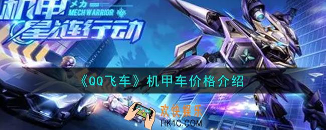 QQ飞车手游机甲车多少钱_机甲车价格介绍