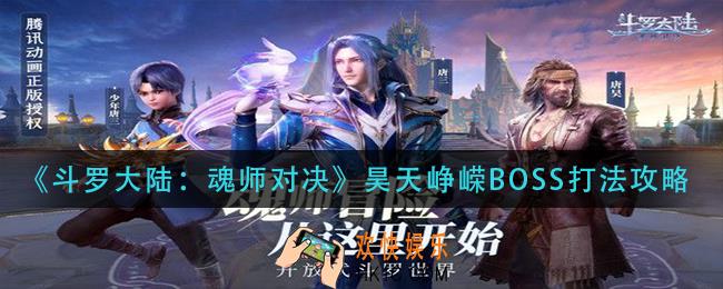 斗罗大陆魂师对决昊天峥嵘boss怎么打_昊天峥嵘boss打法攻略