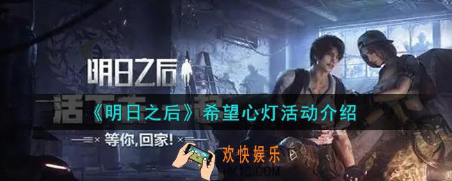 明日之后希望心灯活动内容奖励详解_希望心灯活动介绍