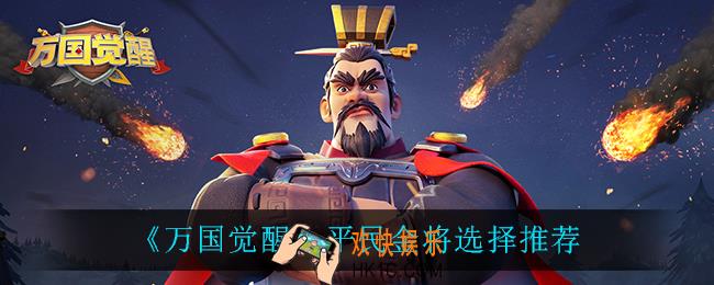 万国觉醒平民金将怎么选_平民金将选择推荐