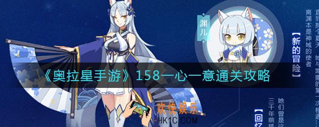 奥拉星手游158一心一意怎么打_158一心一意通关攻略