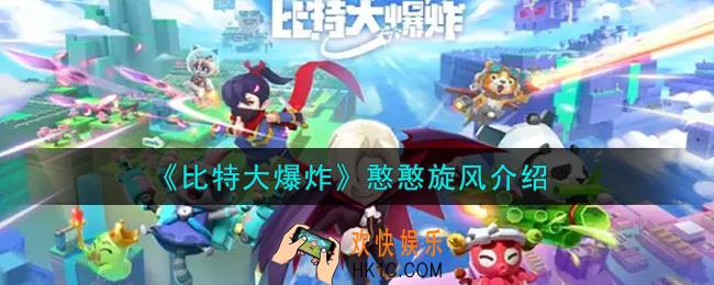 比特大爆炸憨憨旋风怎么样_憨憨旋风介绍