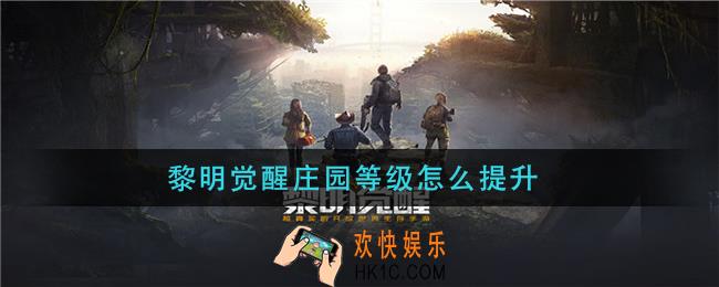 黎明觉醒庄园等级怎么提升_庄园等级提升方法