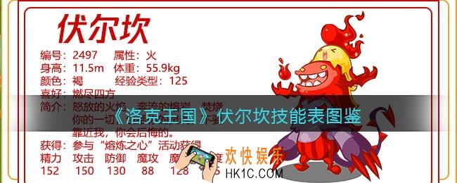 洛克王国伏尔坎技能表_伏尔坎怎么样/厉害吗