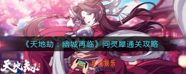 天地劫幽城再临问灵犀怎么过_问灵犀通关攻略