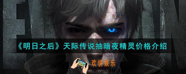 明日之后天际传说抽暗夜精灵要多少钱_天际传说抽暗夜精灵价格介绍