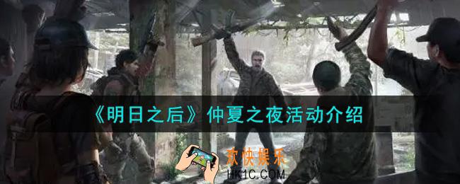 明日之后仲夏之夜活动内容奖励详解_仲夏之夜活动介绍