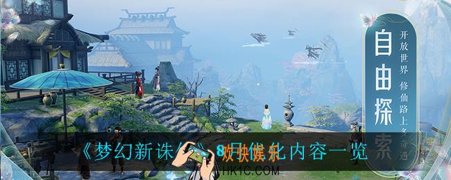 梦幻新诛仙8月优化了什么_8月优化内容一览
