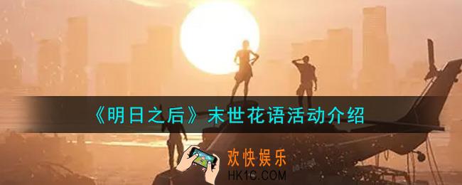 明日之后末世花语活动内容奖励详解_末世花语活动介绍