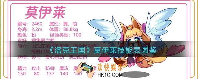 洛克王国莫伊莱技能表_莫伊莱怎么样/厉害吗