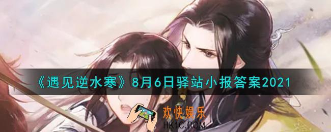 遇见逆水寒驿站小报8月6日答案攻略2021_8.6日每日一题最新四个线索2021
