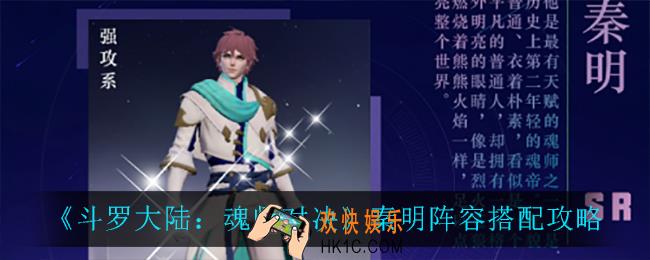 斗罗大陆魂师对决秦明阵容怎么搭配_秦明阵容搭配攻略