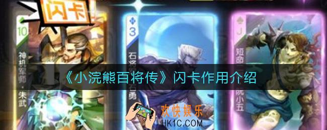 小浣熊百将传闪卡有什么用_闪卡作用介绍