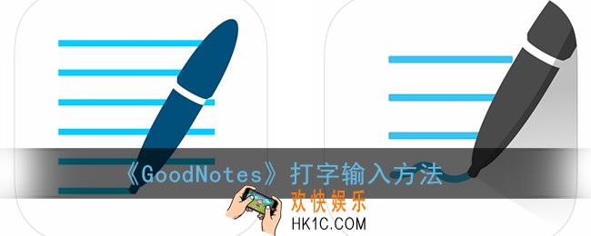 goodnotes怎么打字_goodnotes打字输入方法