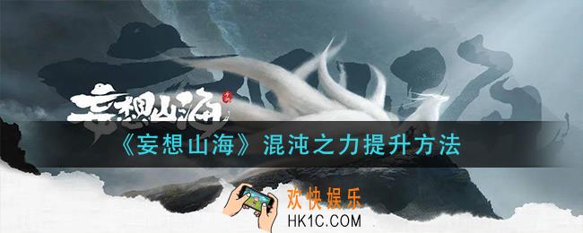 妄想山海混沌之力怎么提升_混沌之力提升方法