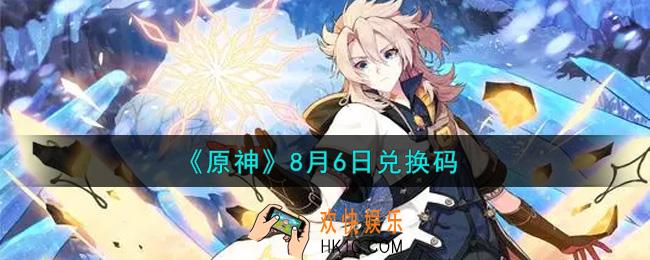 原神8月6日兑换码在哪领_8月6日兑换码是什么2021
