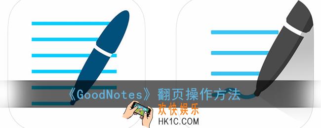 goodnotes怎么翻页_goodnotes翻页操作方法