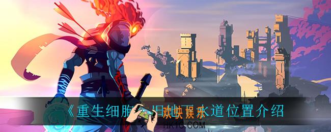 重生细胞旧地下水道在哪_旧地下水道位置介绍