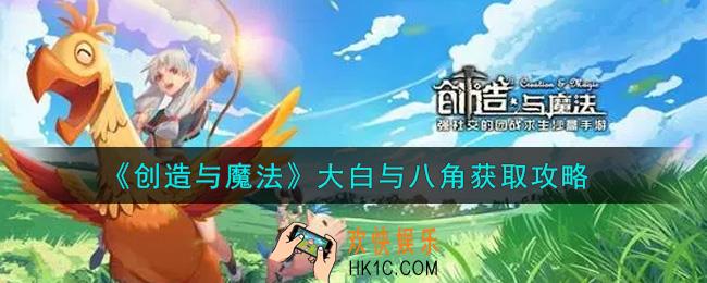 创造与魔法大白与八角怎么获得_大白与八角获取攻略