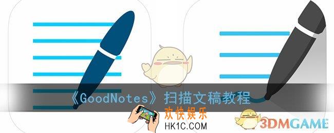 goodnotes怎么扫描照片_goodnotes扫描文稿教程