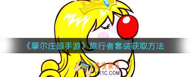 摩尔庄园手游旅行者套装怎么获取_旅行者套装获取方法