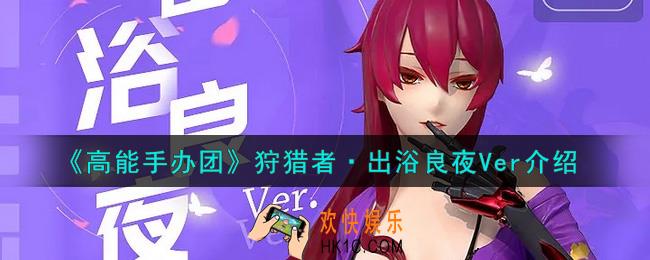 高能手办团狩猎者·出浴良夜Ver怎么样_狩猎者·出浴良夜Ver介绍
