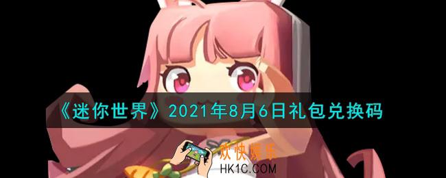 迷你世界8月6日礼包兑换码在哪领_8月6日礼包兑换码激活码是什么2021