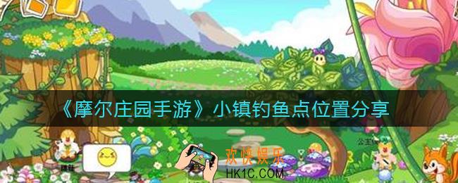 摩尔庄园小镇钓鱼点在哪_小镇钓鱼点位置分享