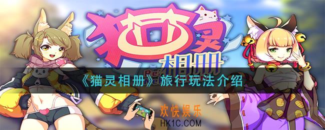 猫灵相册旅行怎么玩_旅行玩法介绍