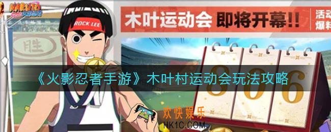 火影忍者手游木叶村运动会怎么玩_木叶村运动会玩法攻略