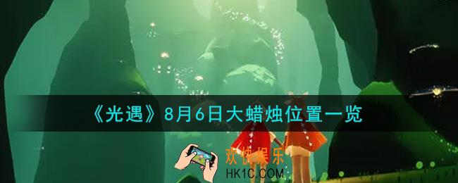 光遇8月6日大蜡烛在哪里_光遇8月6号大蜡烛位置一览