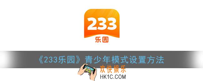 233乐园怎么切换模式_青少年模式设置方法